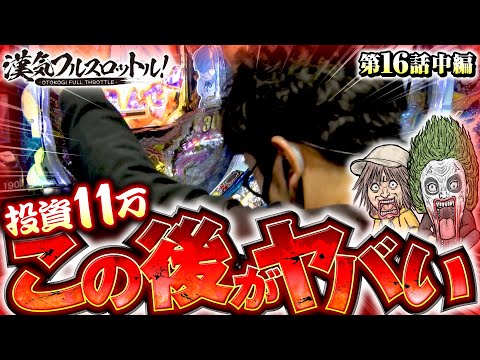 【魚拓にもキタ！待望の鬼がかりRUSH】漢気フルスロットル！第16話 中編《木村魚拓・1GAMEてつ・水樹あや》P Re:ゼロから始める異世界生活 鬼がかりver.［パチンコ］