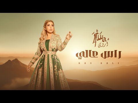 راس عالي اروى