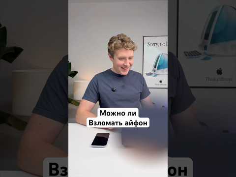 Можно ли взломать Айфон