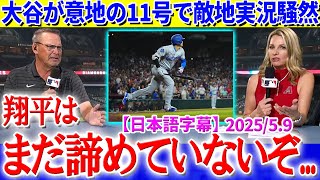 大谷が意地の11号をぶち込み静まり返る敵地実況「翔平はまだ諦めていないぞ...」【日本語字幕】