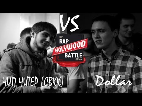 Holywood Battle --- Dollar - Чип Читер [СВКК]
