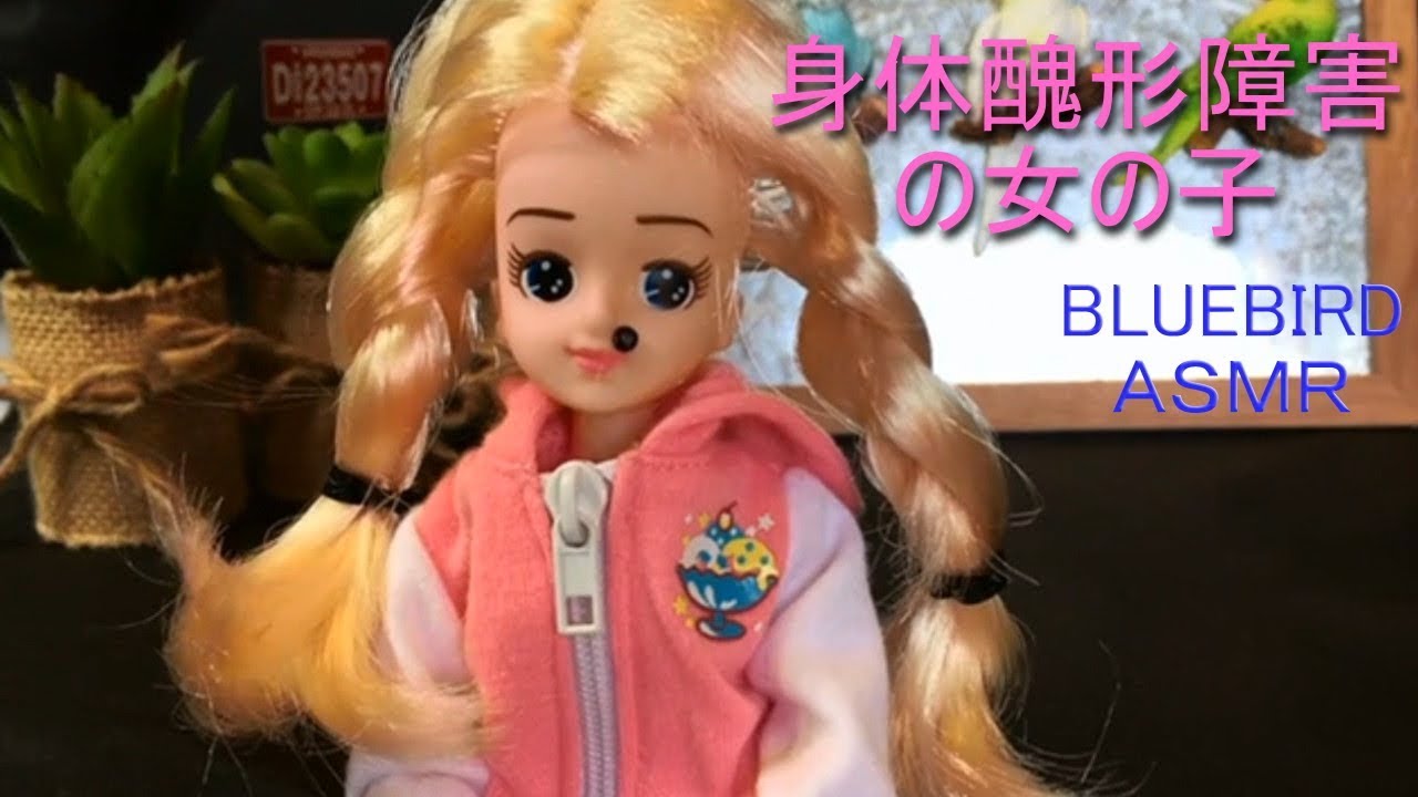 【妄想ストーリー】身体醜形障害の女の子 Body dysmorphic disorder Girls【ASMR】