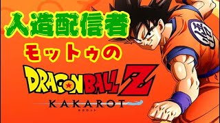 「ドラゴンボールZ　カカロット」　DLCそして10年後