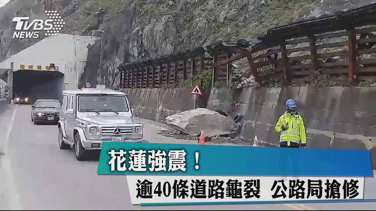 花蓮強震!逾40條道路龜裂 公路局搶修