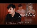 ก่อนฟ้าสาง แจ็ค ดูโอ้ OFFICIAL MV