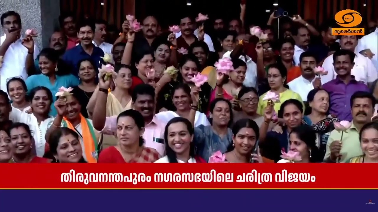 തിരുവനന്തപുരം നഗരസഭയിലെ ചരിത്രവിജയത്തിൽ വിജയാഹ്ല?