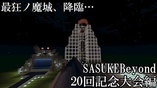 【Minecraft】最狂ノ魔城、降臨･･･ SASUKEBeyond20回記念大会編【ゆっくり実況】