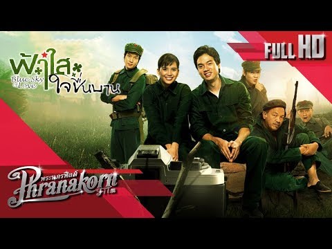 เต็มเรื่อง