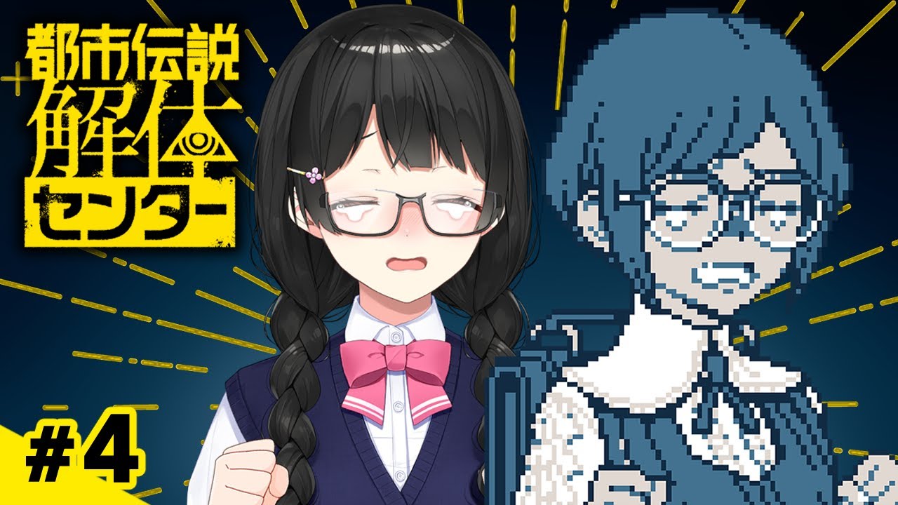 のっち「都市伝説解体センターをやらないなんて嘘だよな?美兎 ~第四章~ 」