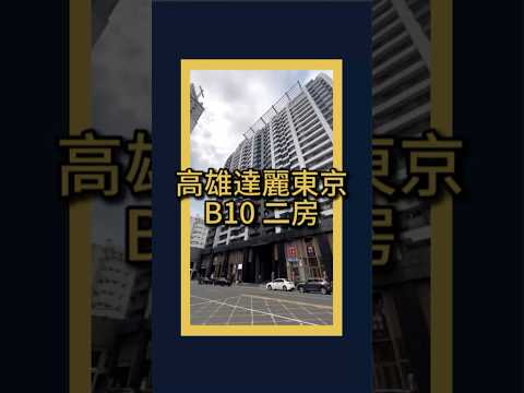 💛好視野|達麗東京|百萬夜景×高樓景觀×全新精裝