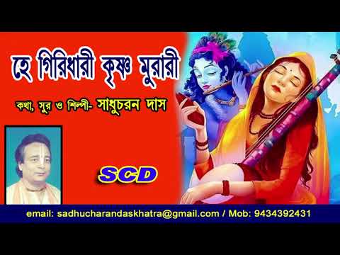 মীরার ভজন ।হে গিরিধারী কৃষ্ণ মুরারি দেখা দাও) কথা সুর ও শিল্পী সাধু চরণ দাস ।সদগতি হরি দাস Jps.