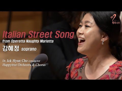 이탈리아 거리의노래(Italian Street Song), 소프라노 강혜정, 지휘 조익현