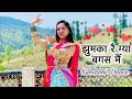 Jhumka Reigya Bagsa Main | Megha Chaube Dance | अल्मोड़ा अंग्रेज आयो टैक्स