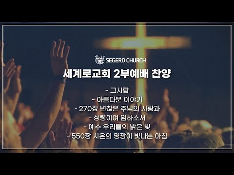 1월1일 주일2부예배 찬양