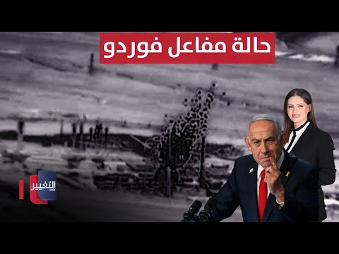 فيديو | بعد انتهاء الحرب الإسرائيلية الإيرانية.. تقارير جديدة تكشف حالة مفاعل فوردو | الحصاد الإخباري