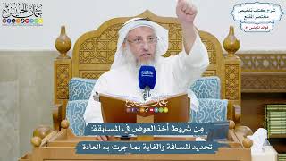 4104 - مِن شروط أخذ العوض في المسابقة تحديد المسافة والغاية بما جرت به العادة - عثمان الخميس