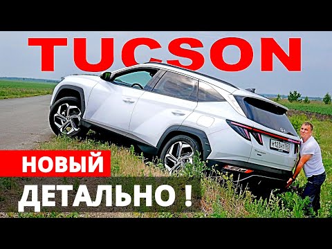 Новый Хендай ТУССАН 2021 что делать ТИГУАН и СХ 5 ! Это НАДО знать!