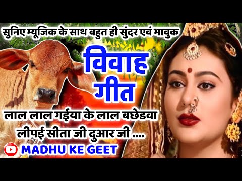 #vivah #विवाहगीत #vivahgeet2025|लाल लाल गईया के लाल बछेडवा लीपई सीता दुआरजी/#ramsitavivah #shadigeet