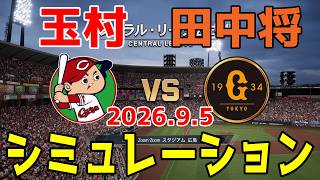 広島 vs 巨人 ゲームシミュレーション 2026.9.5【2026年ペナント/プロスピ2026】【プロ野球スピリッツ2026】【スタメン予想】予告先発は玉村vs田中将！！