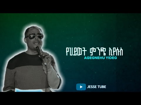 Yehiywet minch Eyesus | የህይወት ምንጭ ኢየሱስ | Agegnehu Yideg ( Video Lyrics )