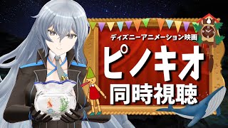 【同時視聴】『ピノキオ』を見るぞ！【リクム/どっとライブ】