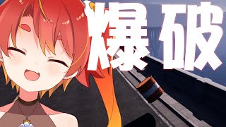 上手く爆発させろ【ドラムロール】