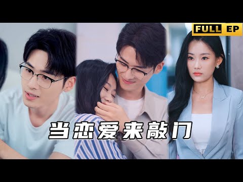 [MULTI SUB]別名：女霸總的奶狗老公！ 超甜！ 小職員被騙婚，沒想到老婆是自己的頂頭上司！ 被寵愛的感覺真好！《当恋爱来敲门》