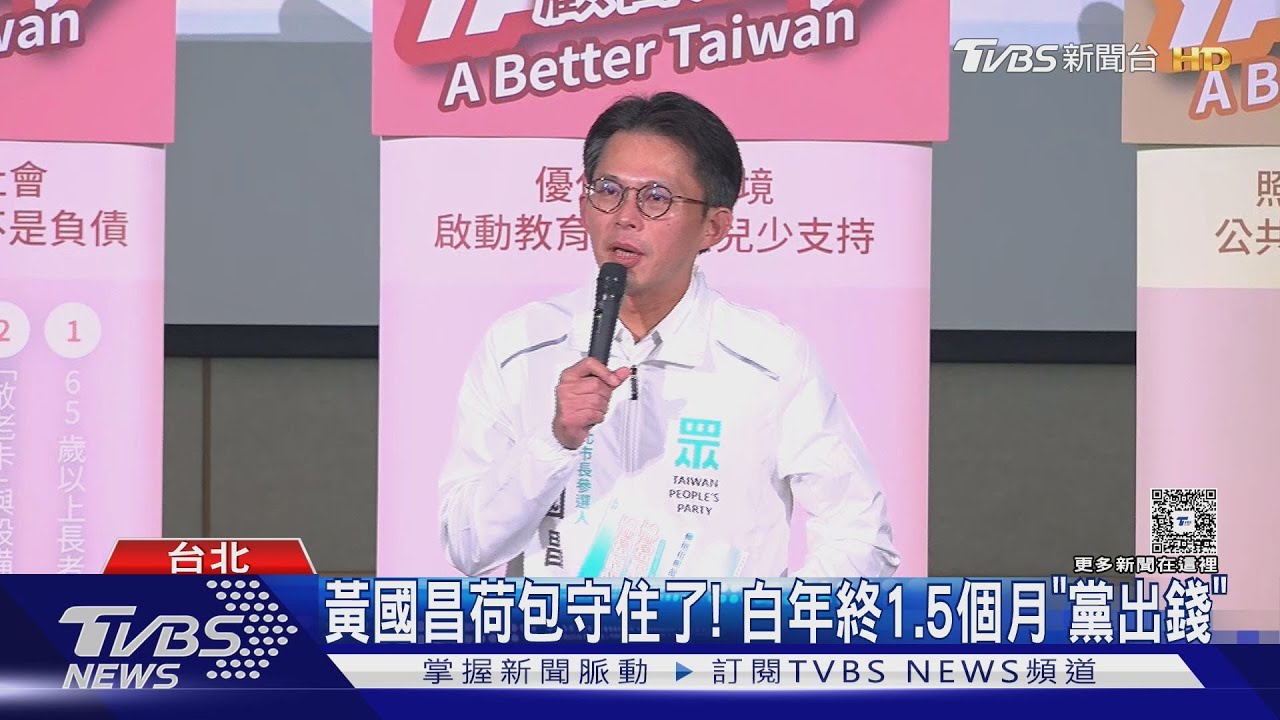 黃國昌荷包守住了! 民眾黨年終1.5個月「黨出錢」