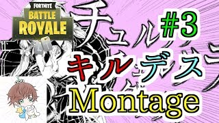 【フォートナイト】キルデスMontage#3　音ハメあり『チュルリラチュルリラダッダッダ』