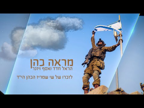 מראה כהן לזכרו של רס"ן שי שמריז הכהן הי"ד