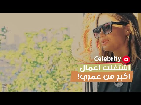 شاهد بالفيديو.. طفولتي كانت صعبة لدرجة اشتغلت عاملة تنظيف موبيليا واقدم قهوة للناس حتى اطلع خرجيتي
