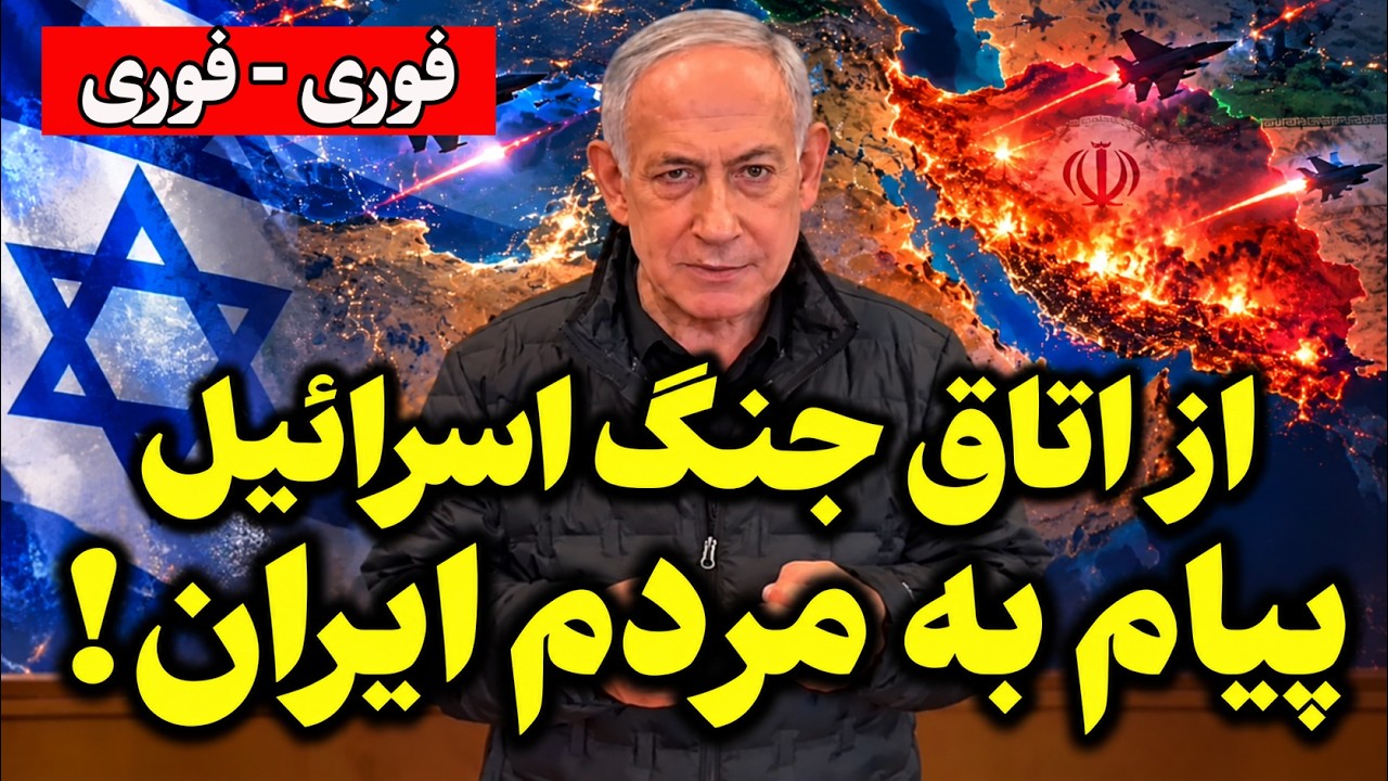 خبرفوری | دستور نتانیاهو برای سرنگونی جمهوری اسلامی صادر شد؟!
