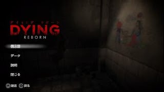 ホラーゲームｰDying: Reborn 実況？プレイｰ3杯目