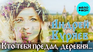 Андрей Куряев – Кто тебя предал, деревня...  ♫ Песни русской души ♫ Эти песни ищут все