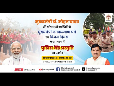 मुख्यमंत्री डॉ.मोहन यादव द्वारा भोपाल में आयोजित पुलिस बैंड प्रस्तुतीकरण कार्यक्रम में सहभागिताा