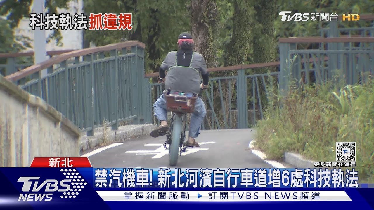 禁汽機車！　新北河濱自行車道增6處科技執法