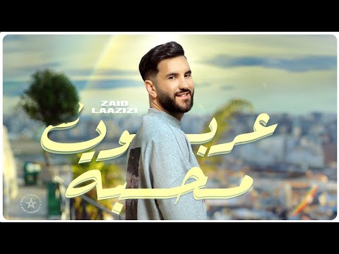 Zaid Laazizi -  Arboun mehaba - (video clip 2025) | زيد العزيزي - عربون محبة