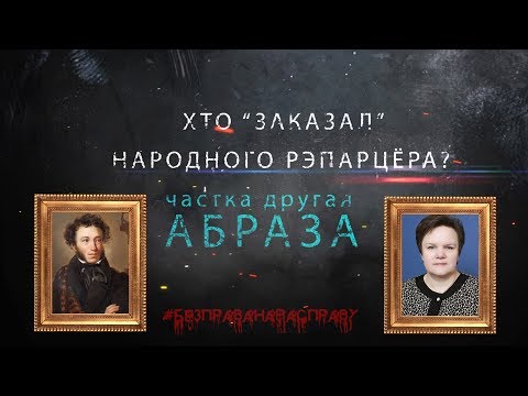 Хто "заказал" НАРОДНАГА РЭПАРЦЁРА? ч. 2 Абраза