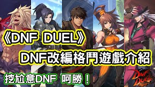 [情報] 《DNF DUEL》DNF改編格鬥遊戲介紹