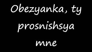 t.A.T.u. - Obezyanka Nol Romanized lyrics/Тату - Обезьянка ноль текст