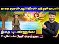English Speaking Practice In Tamil How To Make Sentences In English English Pesa Aasaiya