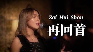 Download lagu 再回首 Zai Hui Shou - 姜育恒 Jiang Yu heng  (Cover by Gissella Chen) mp3