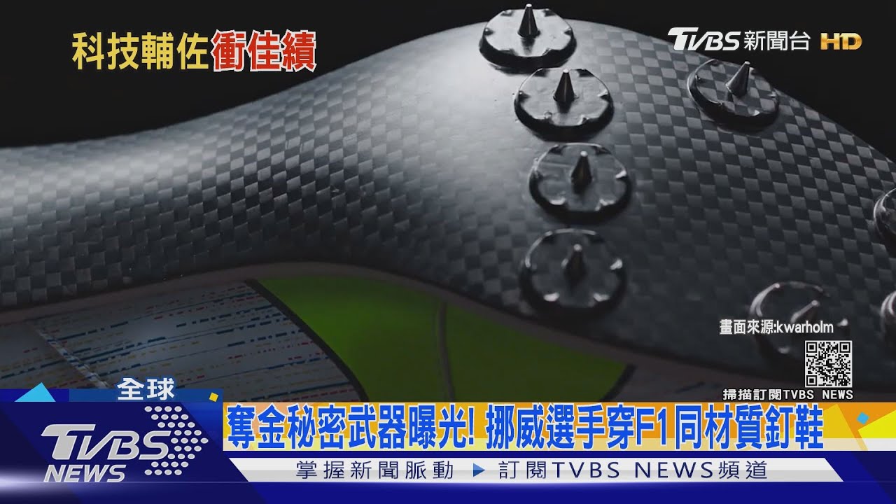 奪金秘密武器曝光! 挪威選手穿F1同材質釘鞋