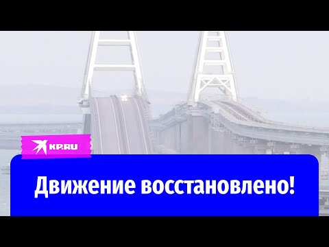 Сегодня по Крымскому мосту идут поезда и едут машины