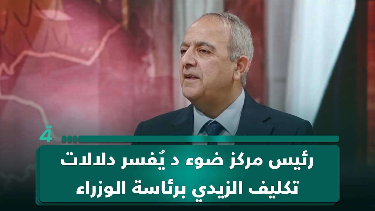 فيديو | مدير مركز ضوء للتنمية د. عبد الجبار أحمد يُفسر دلالات تكليف الزيدي برئاسة الوزراء