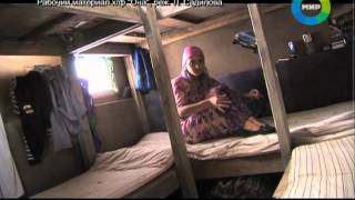 Фильм о гастарбайтерах. Эфир 22.09.2012