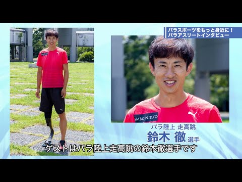現役選手が語る！パラスポーツとの出会い｜パラスポーツをもっと身近に！パラアスリートインタビュー【第1回】