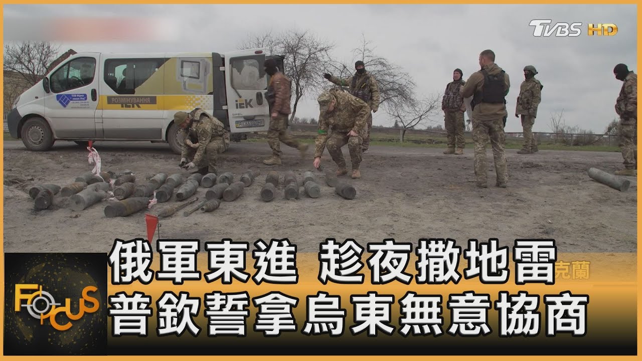 俄軍東進　趁夜撒地雷　普欽誓拿烏東無意協商