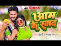 #Video - आम के स्वाद | #Khesari Lal Yadav | #शिल्पी_राज | Aam Ke Swad | Superhit Bho