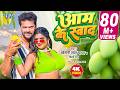 Video आम के स्वाद Khesari Lal Yadav शिल्पी राज Aam Ke Swad Super